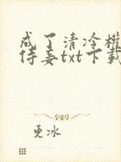 成了清冷权臣的侍妾txt下载封面