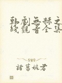 韩剧无赫之仇在线观看全集