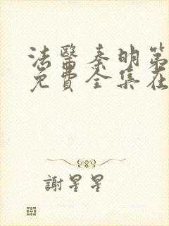 法医秦明第一季免费全集在线观看