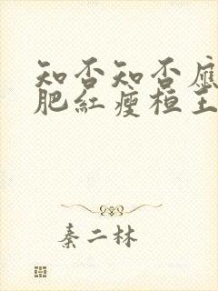 知否知否应是绿肥红瘦桓王