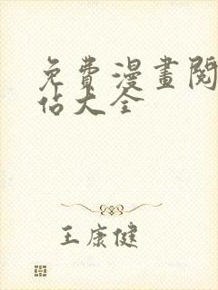 免费漫画阅读网站大全封面