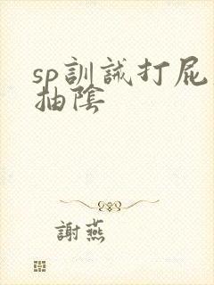 sp训诫打屁股抽阴