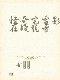 怪奇宅电影高清在线观看