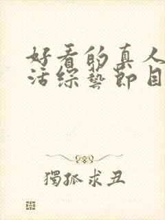 好看的真人秀生活综艺节目