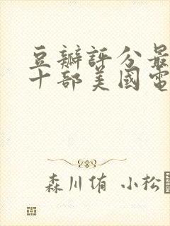 豆瓣评分最高的十部美国电影