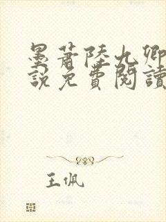 墨萧陆九卿的小说免费阅读