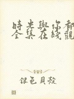 时光与你都很甜全集在线观看封面