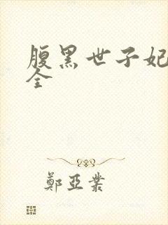 腹黑世子妃日常全