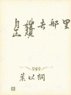 月嫂去哪里学最正规