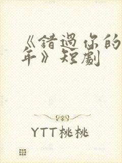 《错过你的那些年》短剧封面