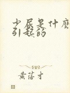 少尿是什么原因引起的