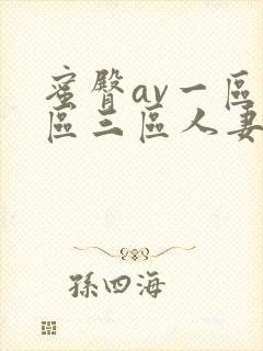 蜜臀av一区二区三区人妻少妇封面