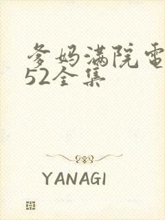 爹妈满院电视剧52全集