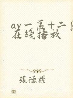 av一区+二区在线播放封面