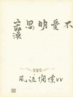 宋思明爱不爱海藻