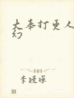 大奉打更人杨千幻