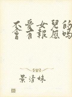 不爱女儿的母亲会有报应吗