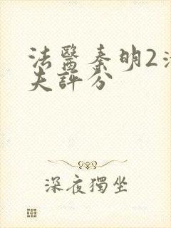 法医秦明2清道夫评分封面