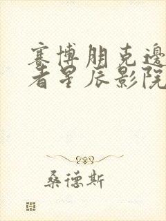 赛博朋克边缘行者星辰影院封面