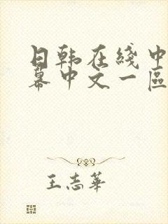 日韩在线中文字幕中文一区