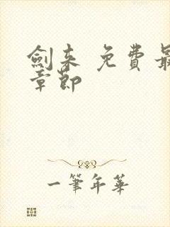 剑来 免费最新章节封面