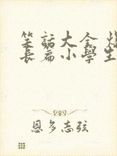 笑话大全 爆笑长篇小学生五年级封面