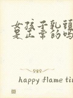 女孩子乳头内陷是正常的吗