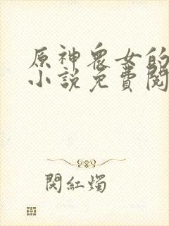 原神众女的堕落小说免费阅读全文