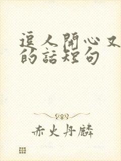 逗人开心又撩人的话短句