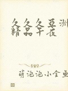 久久久亚洲福利精品午夜