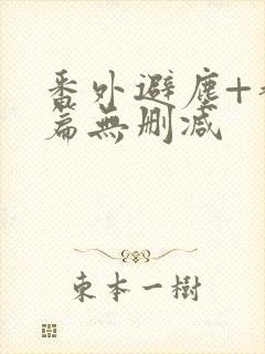 番外避尘+香炉篇无删减