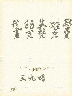 我的英雄学院漫画完整免费观看封面