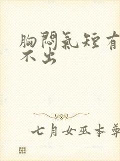 胸闷气短有痰咳不出