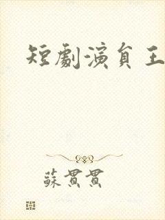 短剧演员王道铁封面