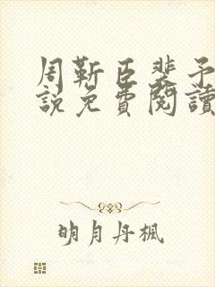 周靳臣裴予栀小说免费阅读最新章节