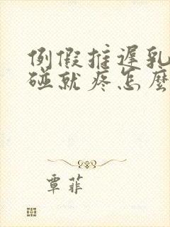 例假推迟乳头一碰就疼怎么回事