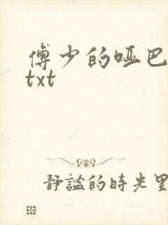 傅少的哑巴新妻txt