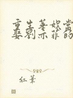 重生华娱当导演娶刘亦菲的小说