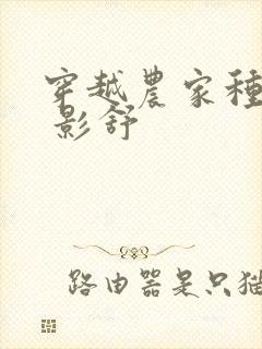 穿越农家种田忙 影舒