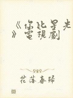 《你比星光美丽》电视剧