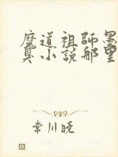 魔道祖师墨香铜臭小说那里可以看