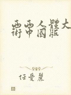 西西人体大胆艺术中国版