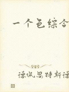 一个色综合偷拍