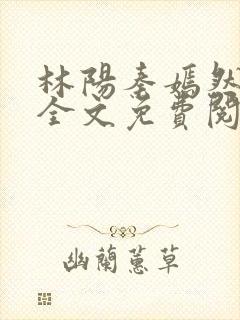 林阳秦嫣然小说全文免费阅读封面