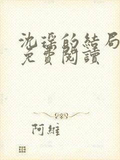 沈瑶的结局全文免费阅读