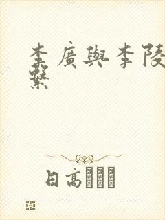 李广与李陵的关系