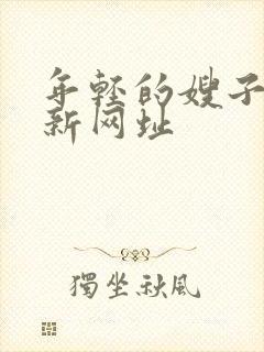 年轻的嫂子5最新网址