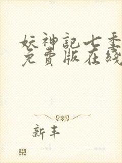 妖神记七季动漫免费版在线观看