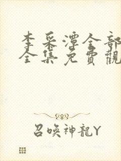 李采潭全部电影全集免费观看