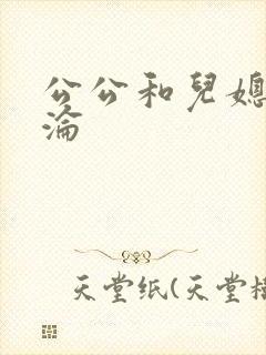 公公和儿媳妇乱沦